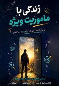 زندگی با ماموریت ویژه